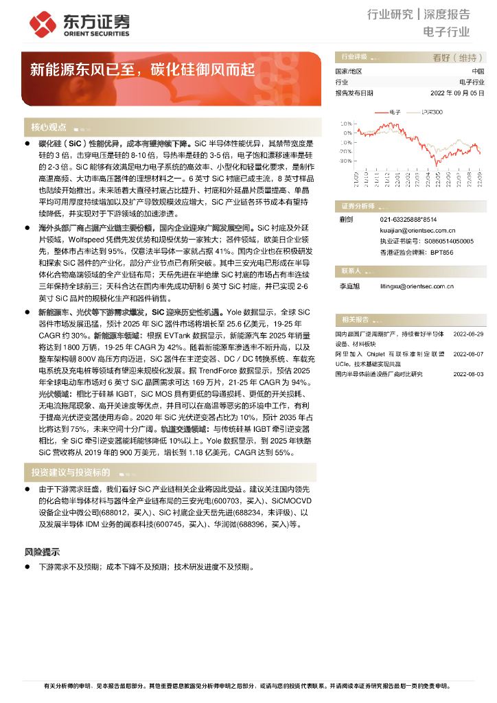 东方证券：电子行业深度报告：新能源东风已至，碳化硅御风而起