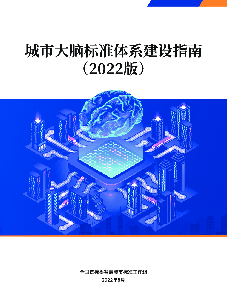 全国信标委：城市大脑标准体系建设指南（2022版）