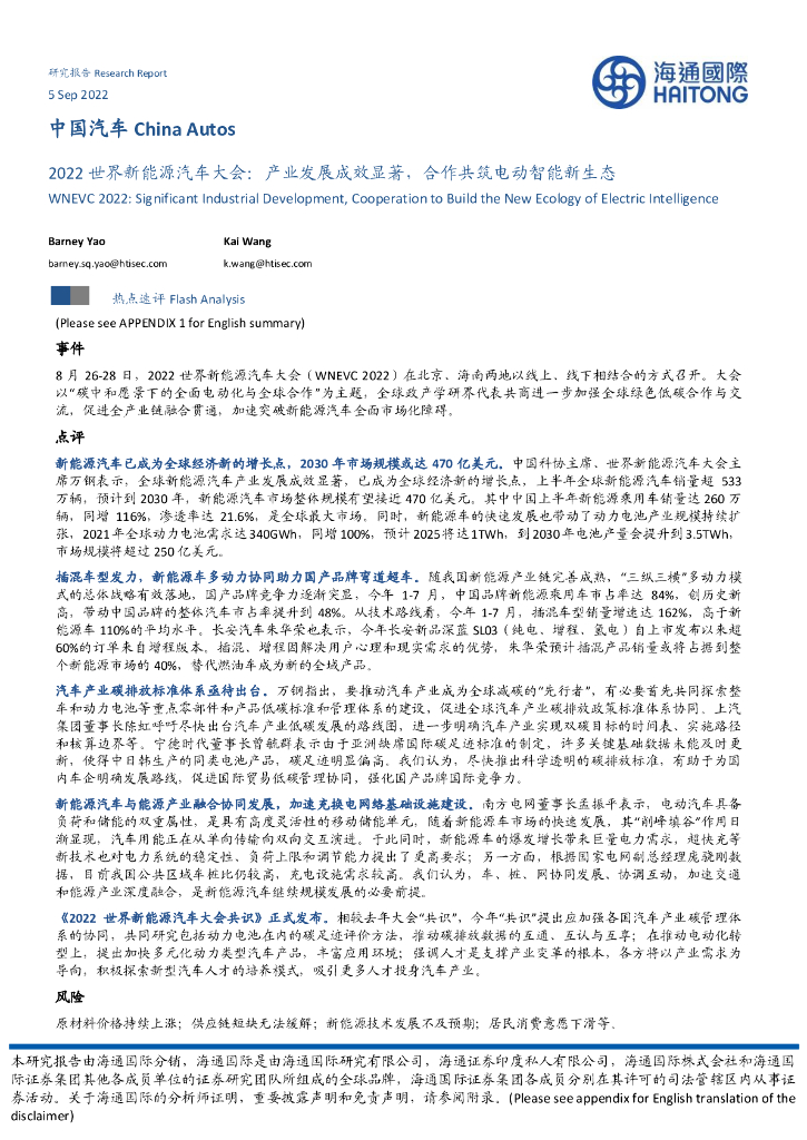 海通国际：2022世界新能源汽车大会：产业发展成效显著，合作共筑电动智能新生态 海报
