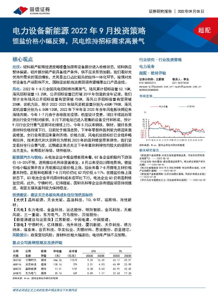 国信证券：电力设备新能源2022年9月投资策略：锂盐价格小幅反弹，风电维持招标需求高景气