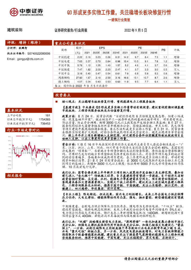 中泰证券：建筑行业周报：Q3形成更多实物工作量，关注稳增长板块修复行情