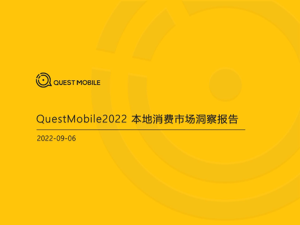 QuestMobile：2022本地消费市场洞察报告