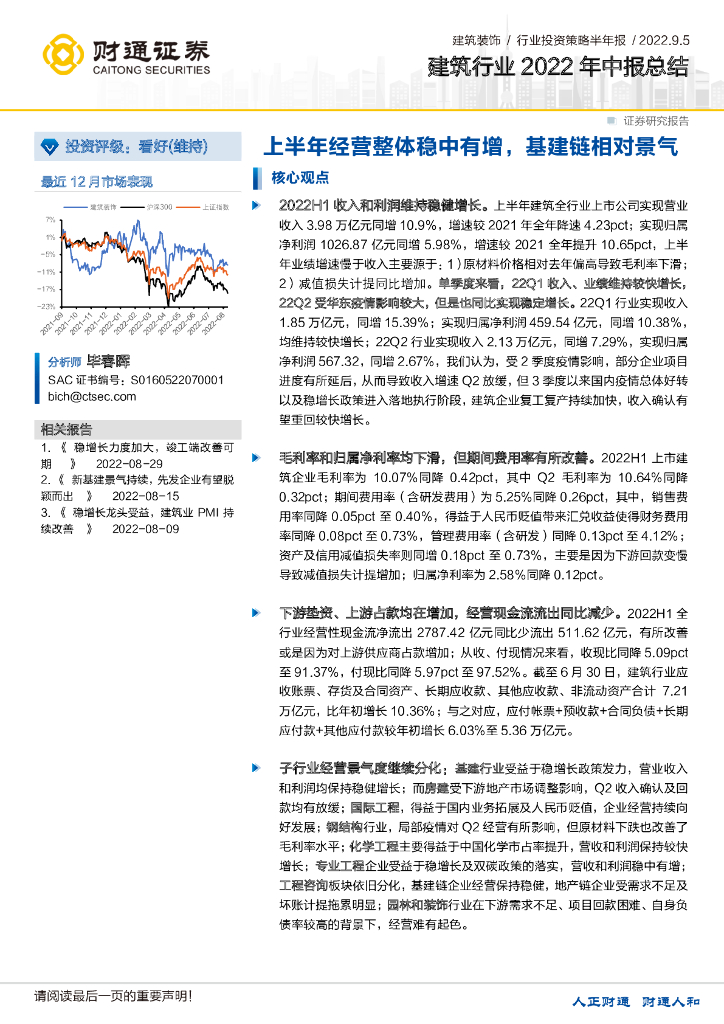 财通证券：建筑行业2022年中报总结：上半年经营整体稳中有增，基建链相对景气