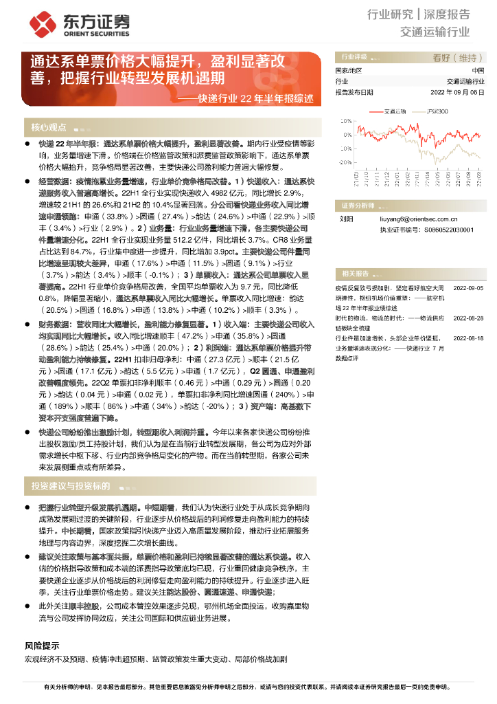 东方证券:<em>快递</em>行业22年半年报综述:通达系单票价格大幅提升,盈利显著改善,把握行业转型发展机遇期 海报