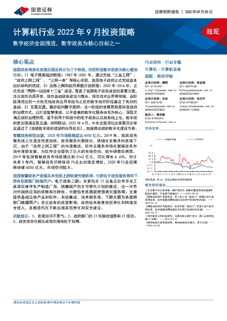 国信证券：计算机行业2022年9月投资策略：<em>数字</em>经济全面推进，<em>数字</em>政务为核心目标之一 海报