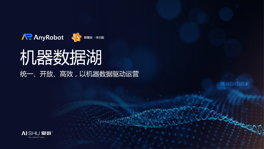 爱数：统一、开放、高效的机器数据湖
