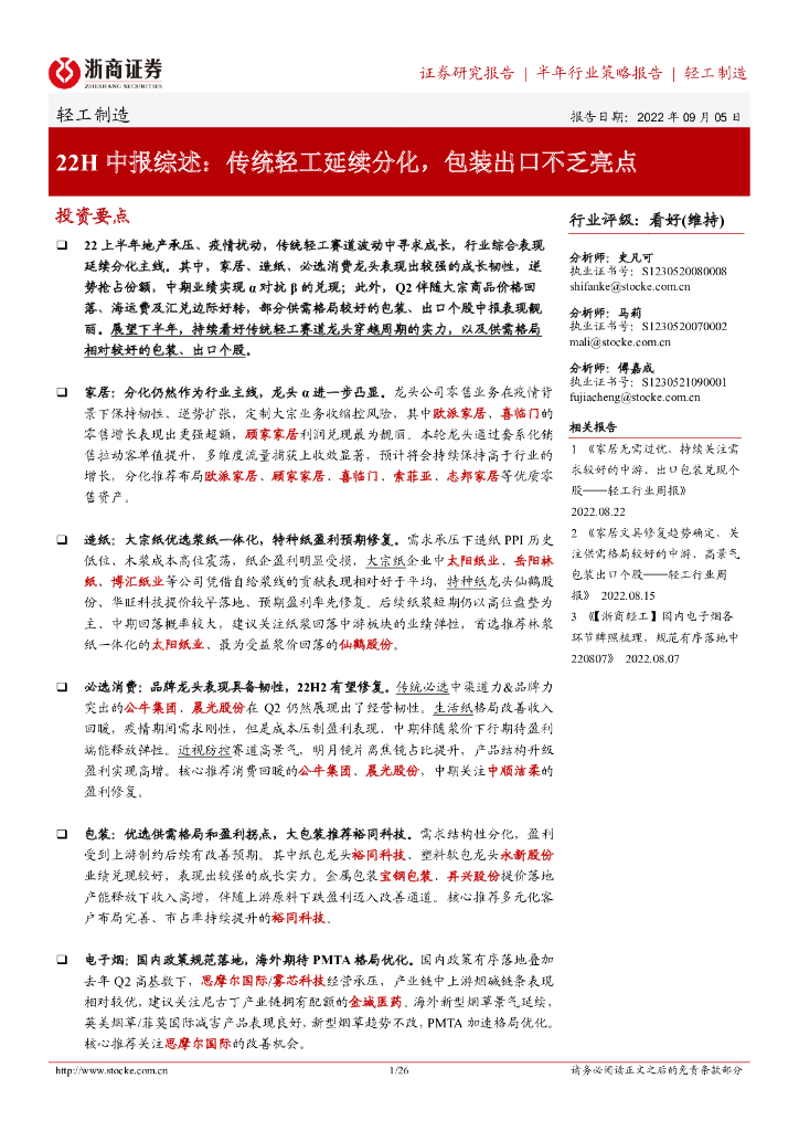 浙商证券：轻工制造22H中报综述：传统轻工延续分化，包装出口不乏亮点