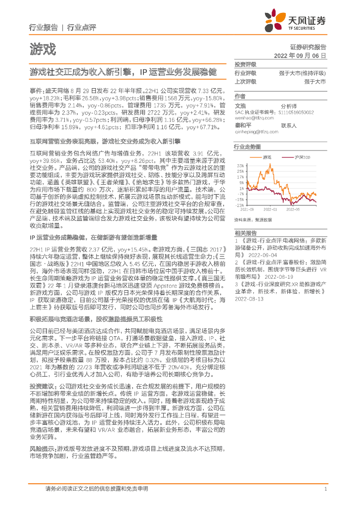 天风证券：游戏行业点评：游戏社交正成为收入新引擎，IP运营业务发展稳健