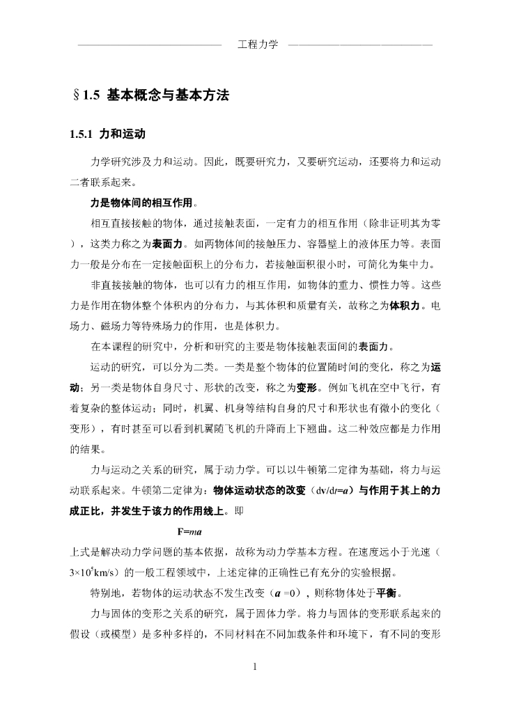 《工程力学》电子教材-第二讲 基本概念与基本方法