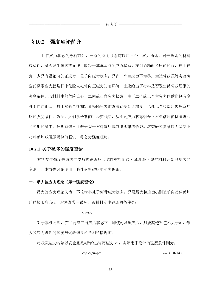 《工程力学》电子教材-第二节 强度理论简介