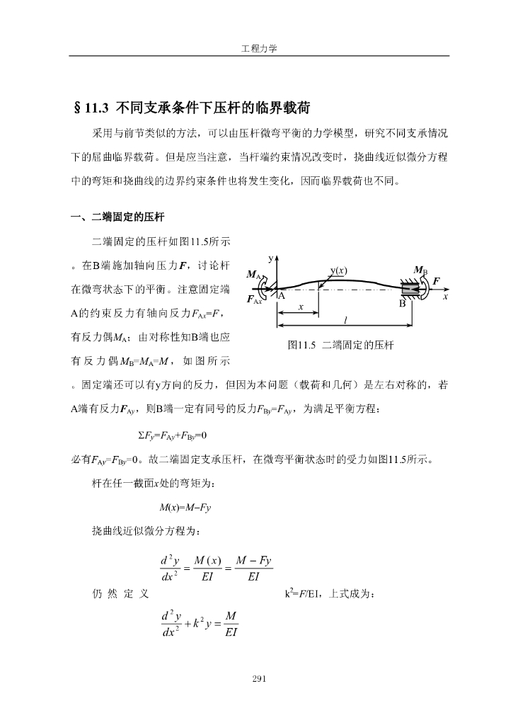 《工程力学》电子教材-第二节 不同支承条件下压杆的临界载荷