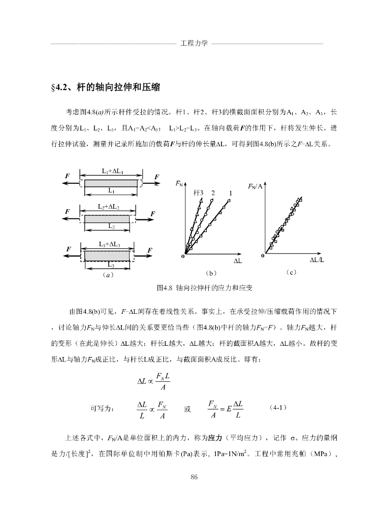 《工程力学》电子教材-第二节 杆的轴向拉伸和压缩