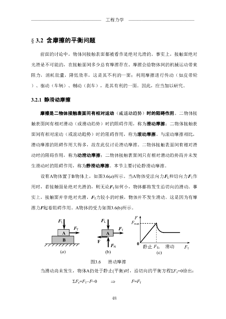 《工程力学》电子教材-第二节 含摩擦的平衡问题