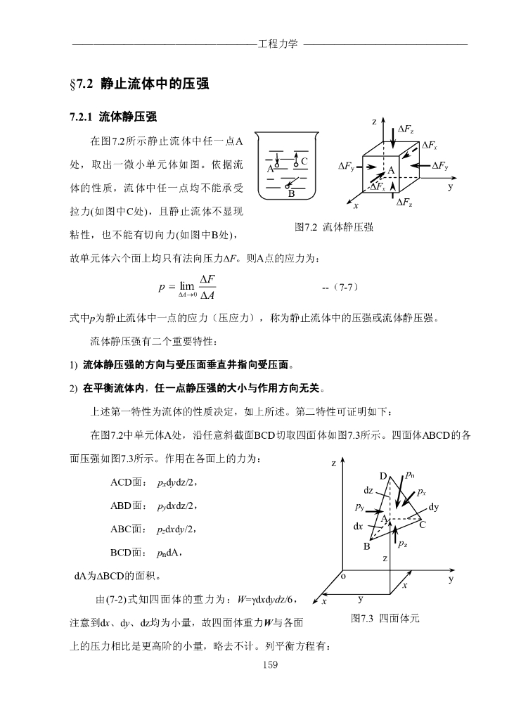 《工程力学》电子教材-第二节 静止流体中的压强