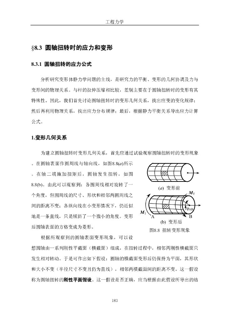 《工程力学》电子教材-第二节 圆轴扭转时的应力和应变