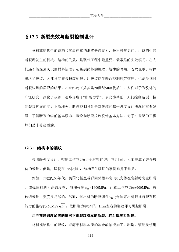 《工程力学》电子教材-第三节 断裂失效与断裂控制设计
