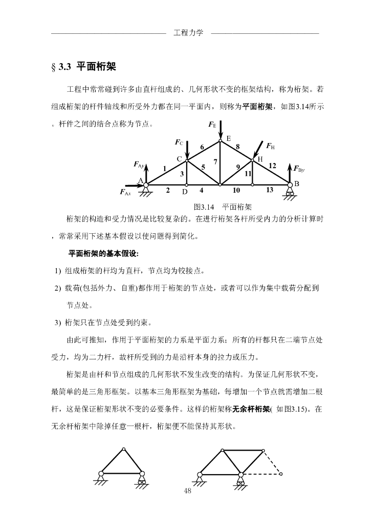 《工程力学》电子教材-第三节 平面桁架