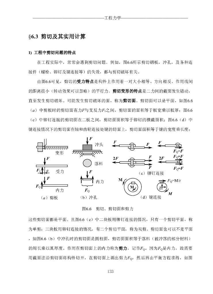 《工程力学》电子教材-第三节 剪切及其实用计算