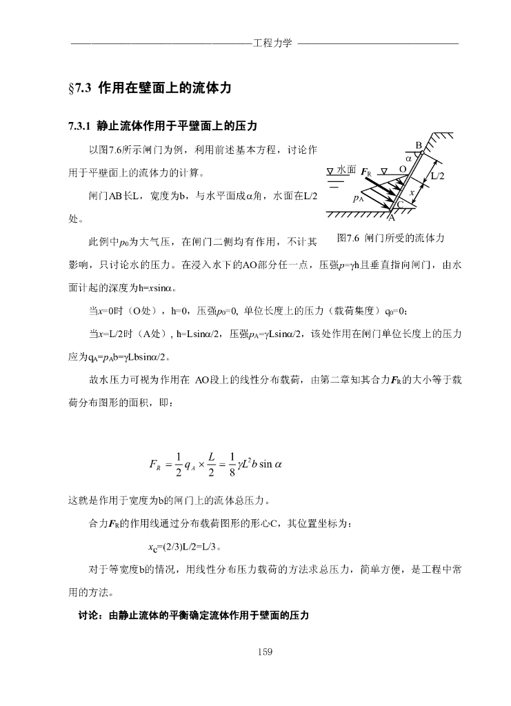 《工程力学》电子教材-第三节 作用在壁面上的流体力
