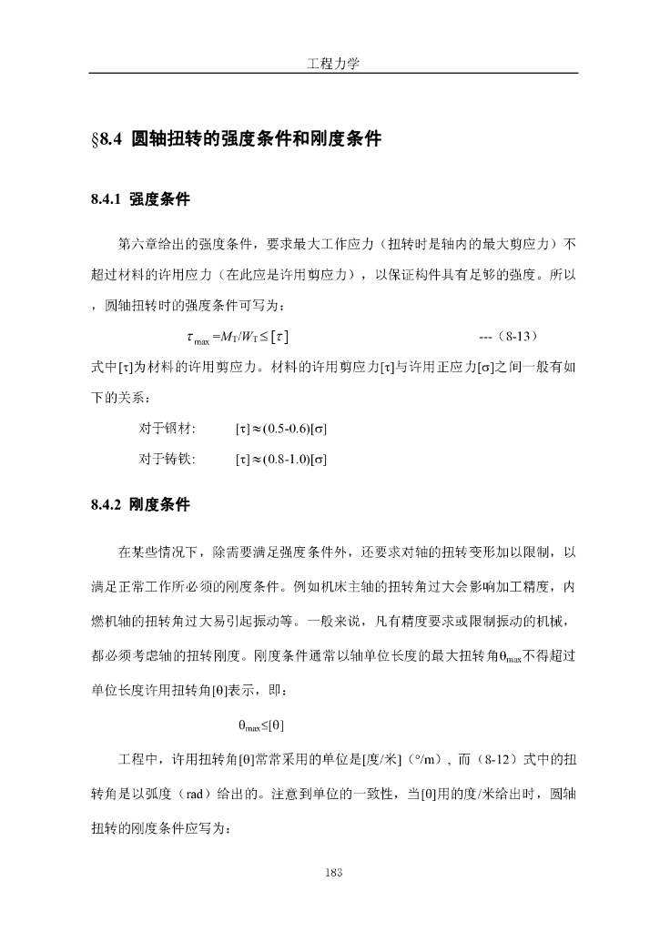 《工程力学》电子教材-第三节 圆轴扭转的强度条件和刚度条件