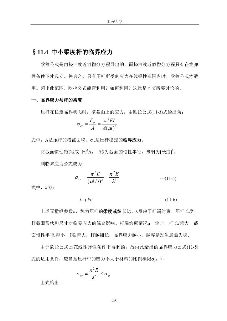 《工程力学》电子教材-第三节 中小柔度杆的临界应力