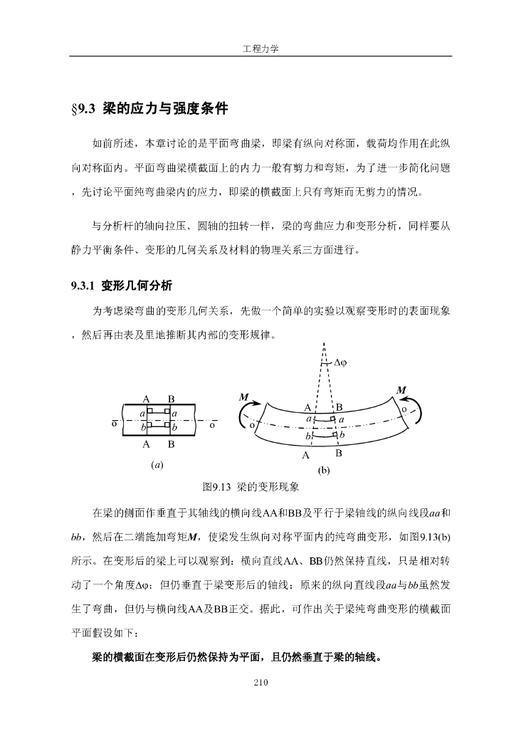 《工程力学》电子教材-第三节 梁的应力与强度条件