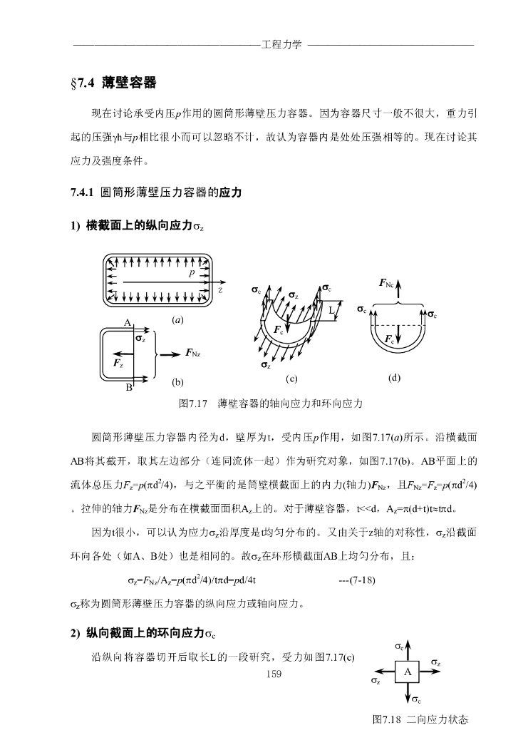 《工程力学》电子教材-第四节 薄壁容器