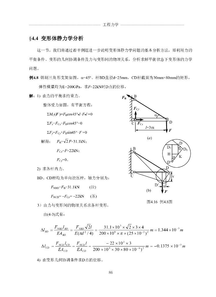 《工程力学》电子教材-第四节 变形体静力学分析