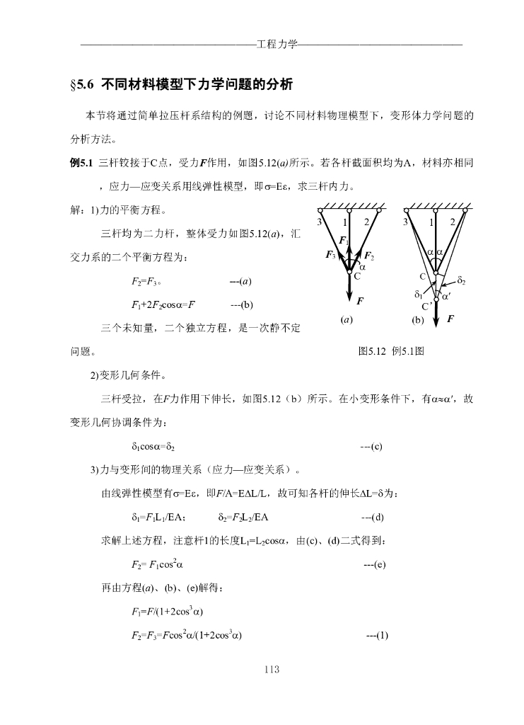 《工程力学》电子教材-第四节 不同材料模型下力学问题的分析