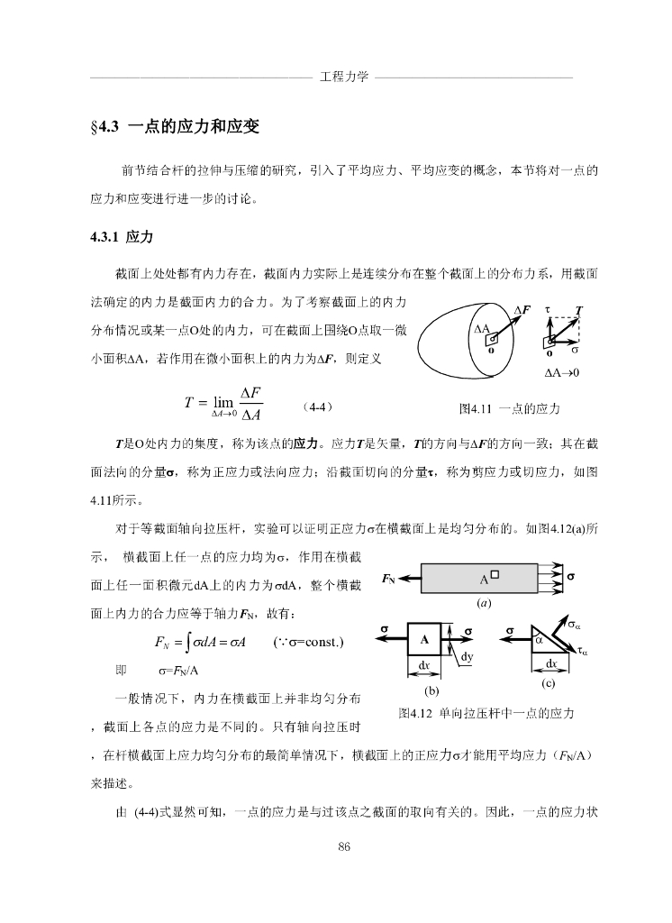 《工程力学》电子教材-第三节 一点的应力和应变