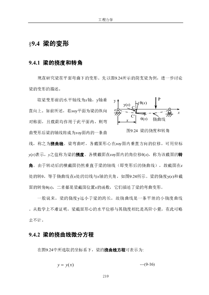 《工程力学》电子教材-第四节 梁的变形
