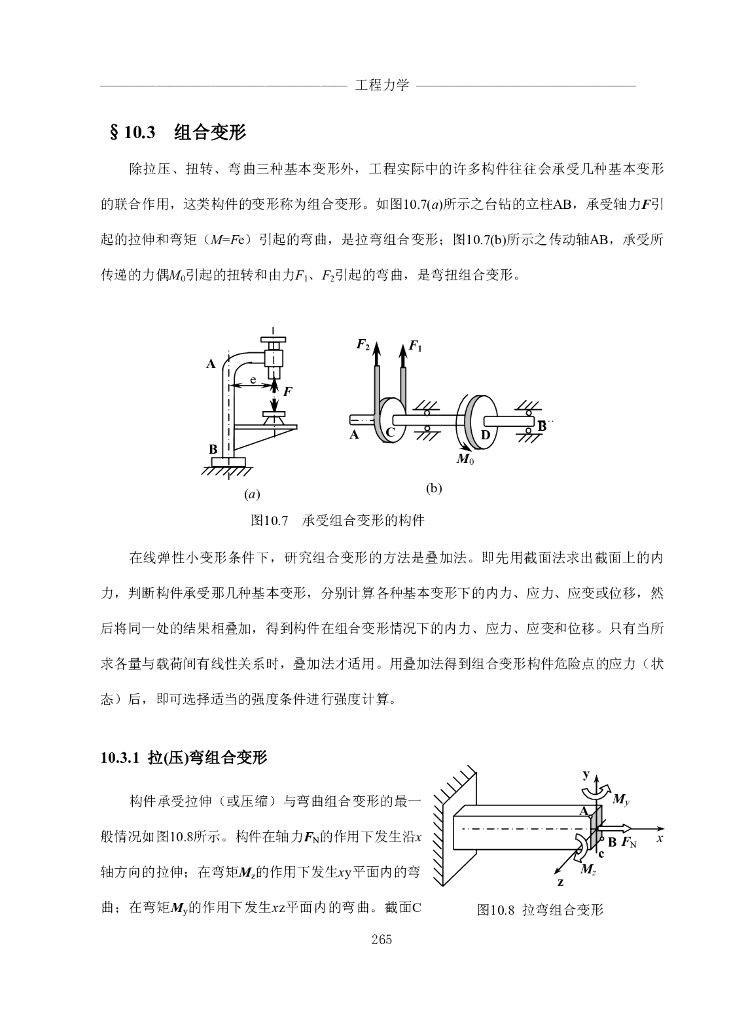 《工程力学》电子教材-第三节 组合变形