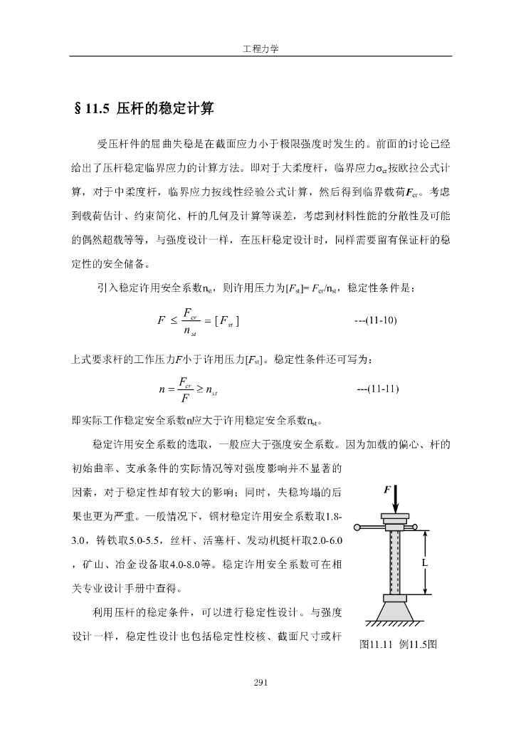 《工程力学》电子教材-第四节 压杆的稳定计算