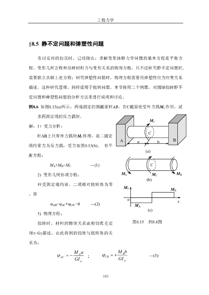 《工程力学》电子教材-第四节 静不定问题和弹塑性问题