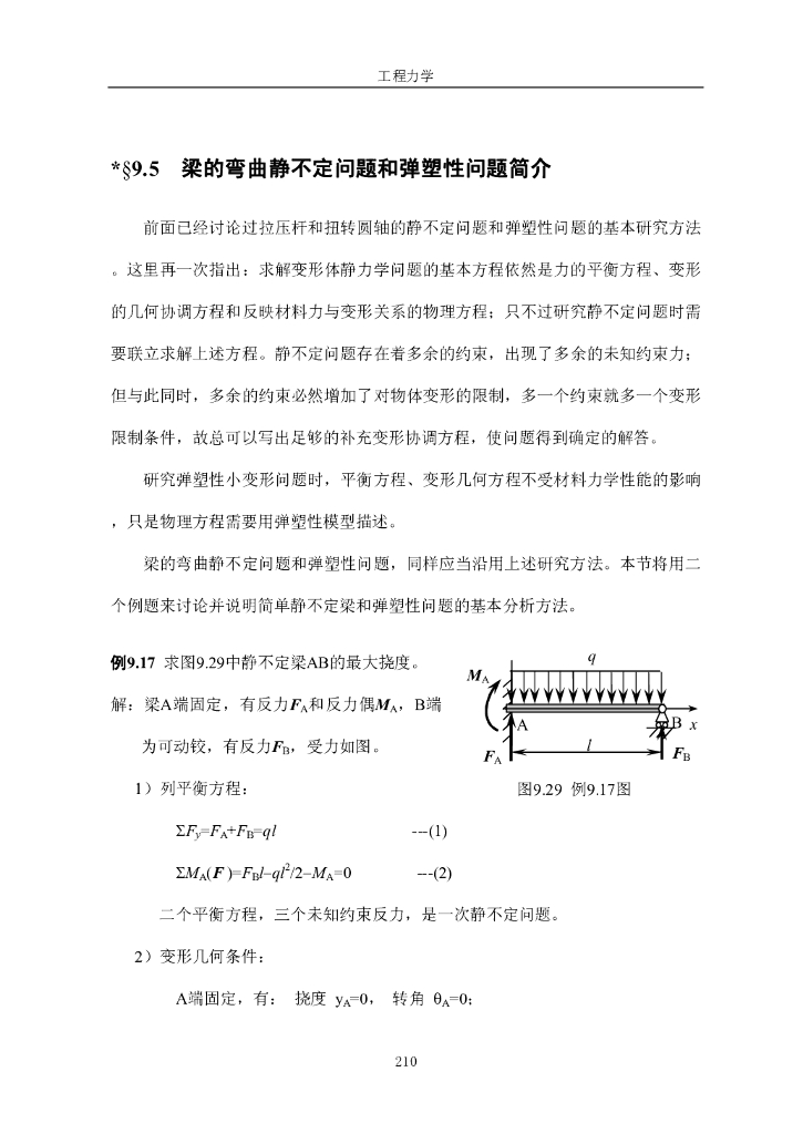 《工程力学》电子教材-第五节 弯曲静不定问题和弹塑性问题简介
