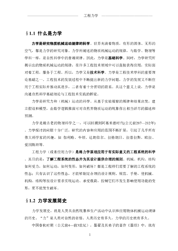 《工程力学》电子教材-第一讲 什么是工程力学