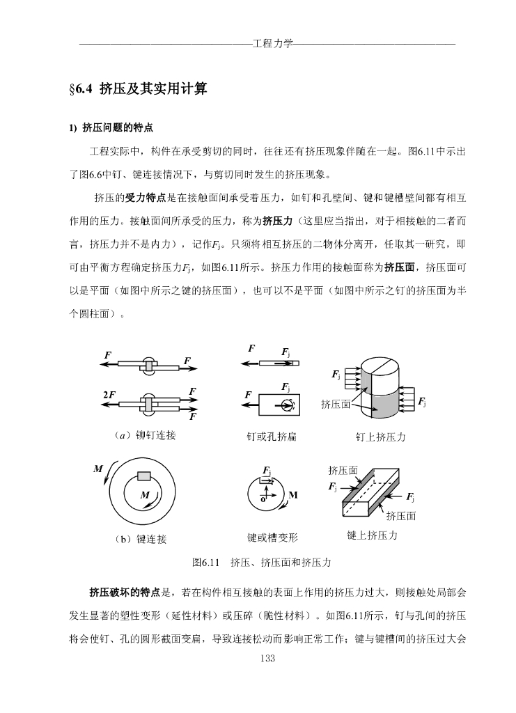 《工程力学》电子教材-第四节 挤压及其实用计算