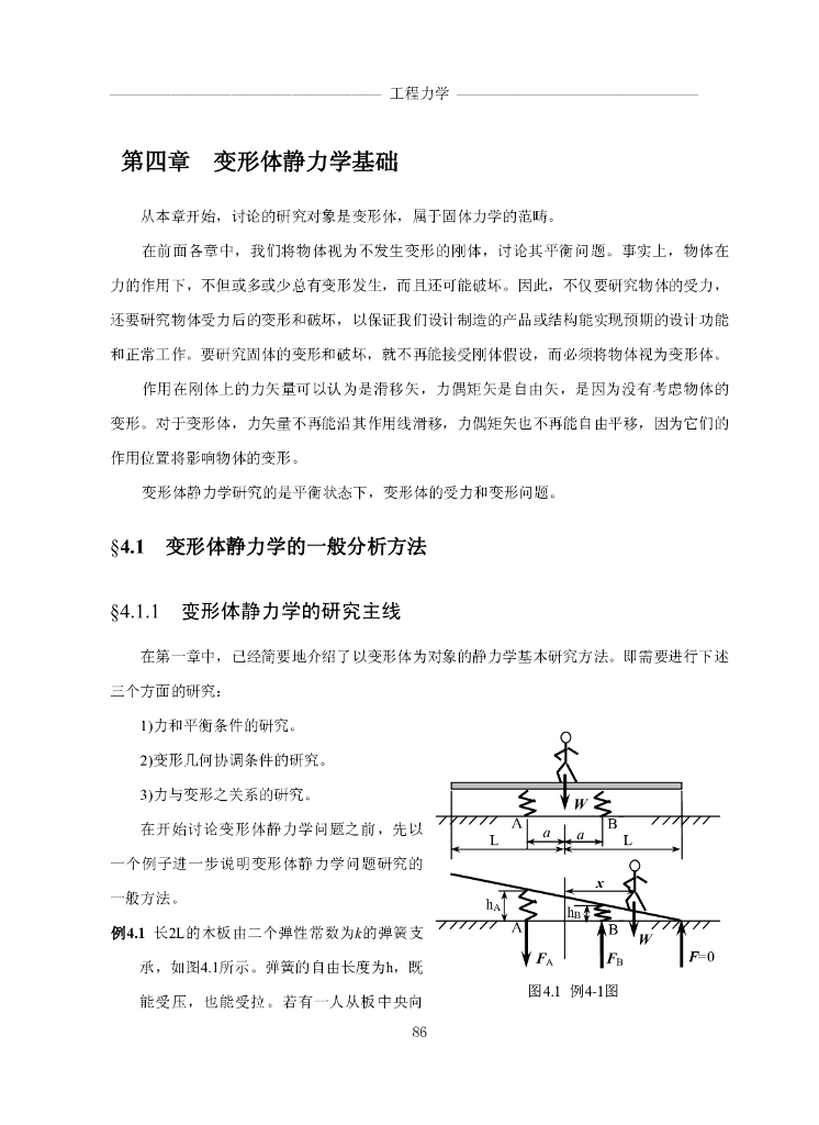 《工程力学》电子教材-第一节 变形体静力学的一般分析方法