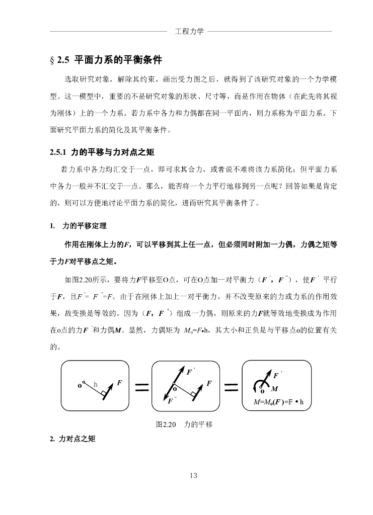 《工程力学》电子教材-第四节 平面力系的平衡条件