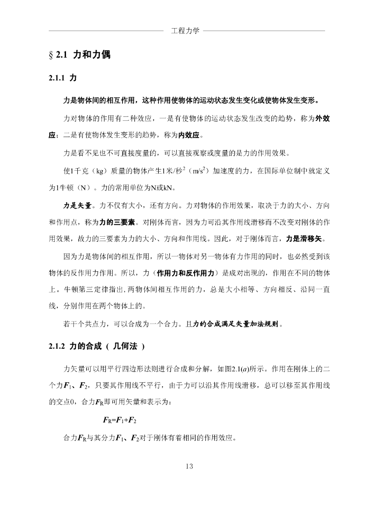 《工程力学》电子教材-第一节 力和力偶