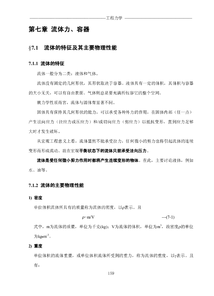 《工程力学》电子教材-第一节 流体的特征及其主要物料性质