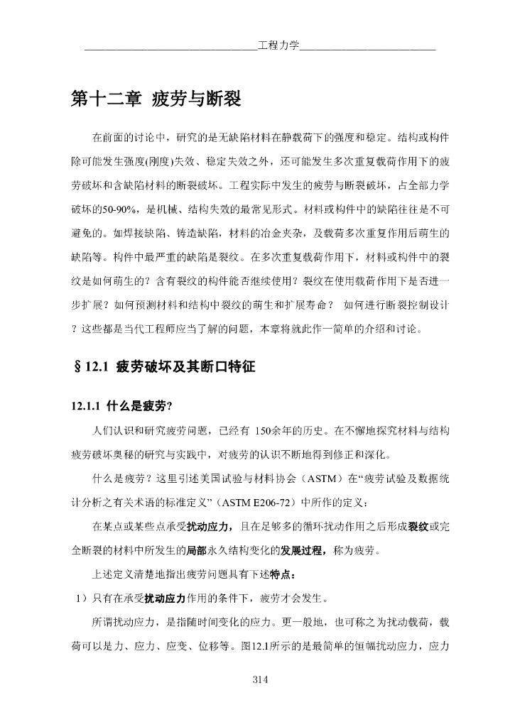 《工程力学》电子教材-第一节 疲劳破坏及其断口特征