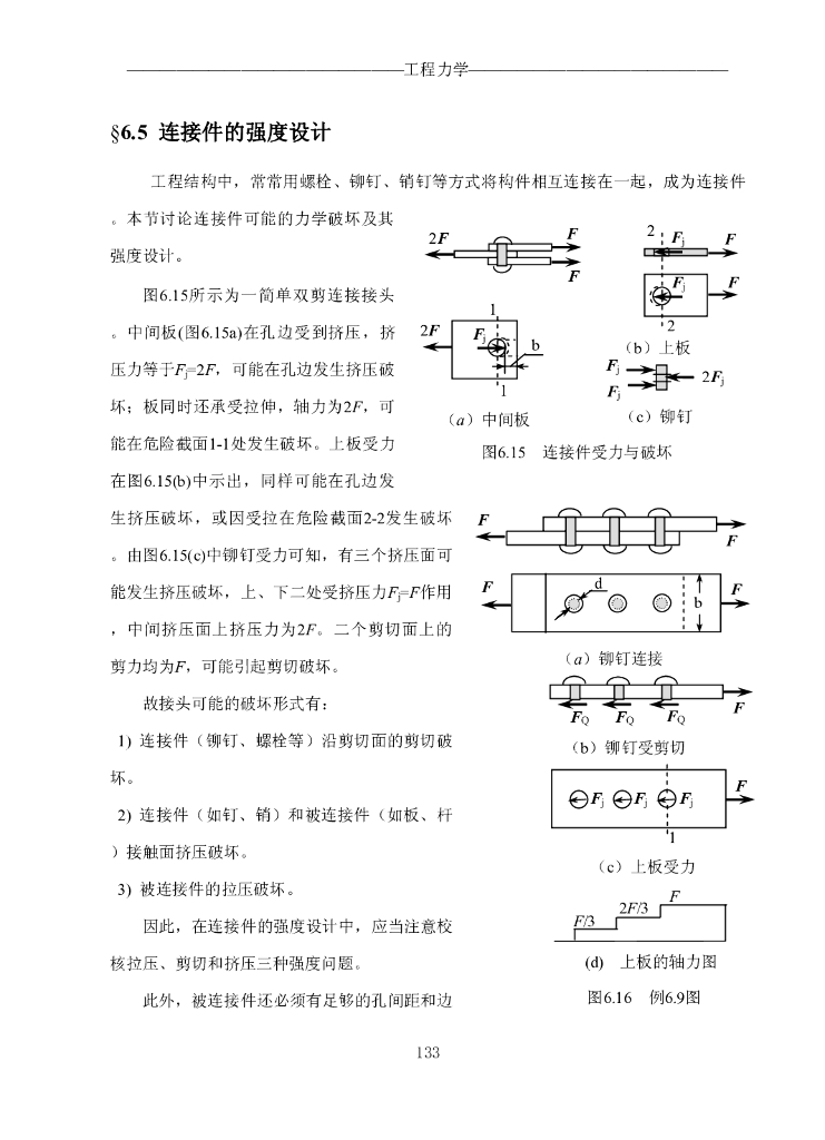 《工程力学》电子教材-第五节 连接件的强度设计