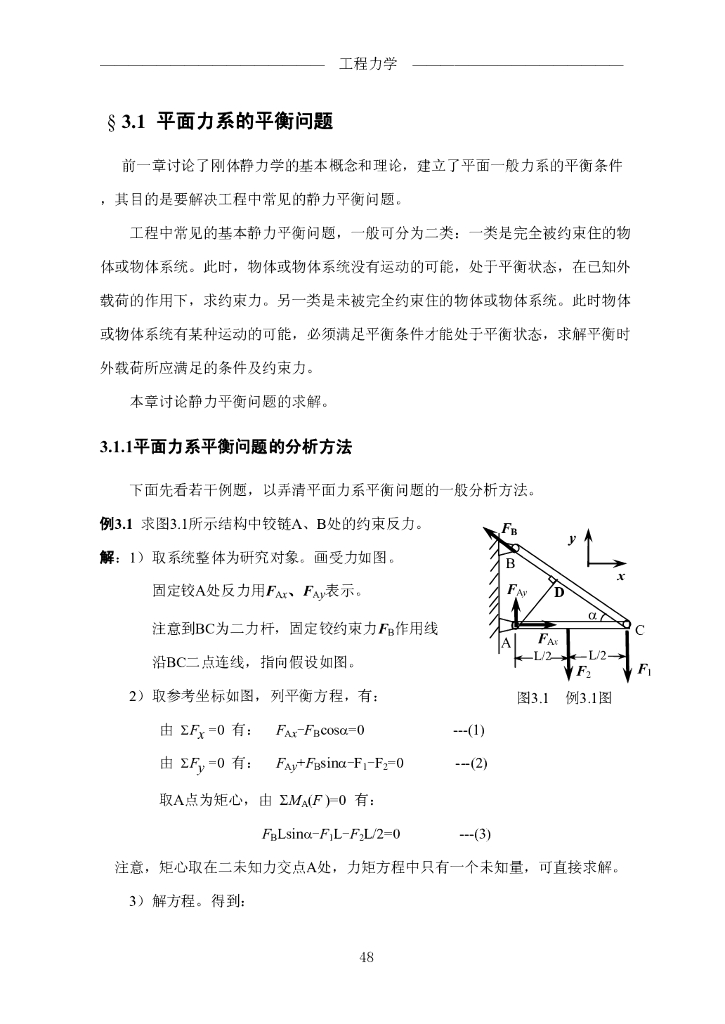《工程力学》电子教材-第一节 平面力系的平衡问题