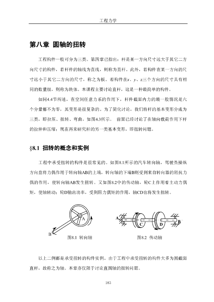 《工程力学》电子教材-第一节 扭转的概念 扭矩与扭矩图