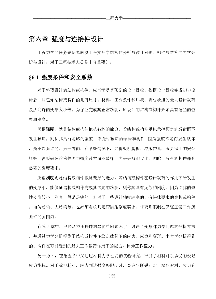 《工程力学》电子教材-第一节 强度条件和安全因数