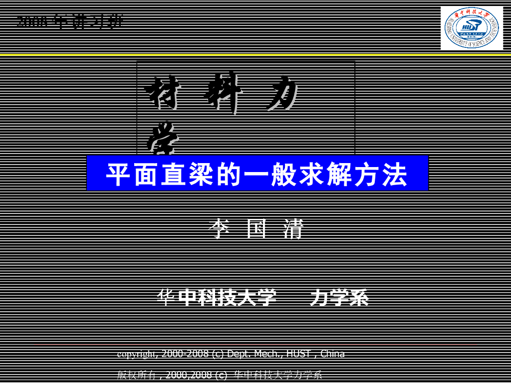 《工程力学》教学案例-平面直梁的一般求解方法