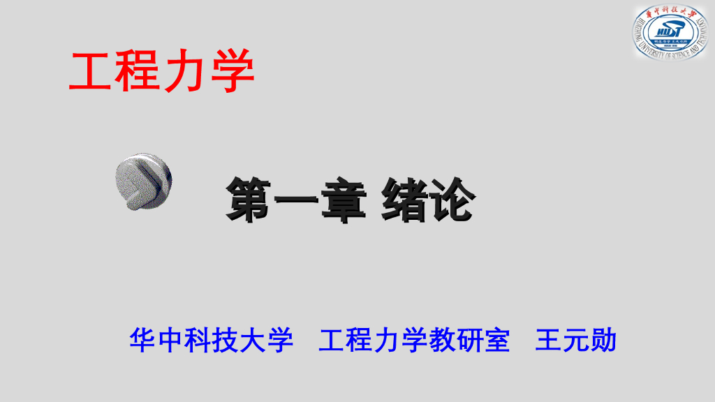 《工程力学》教学课件-第一讲 什么是工程力学