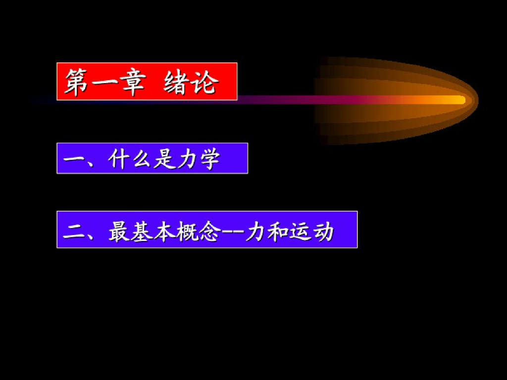 《工程力学》演示文稿-第二讲 基本概念与基本方法