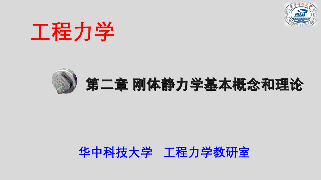 《工程力学》教学课件-平面力系的平衡条件